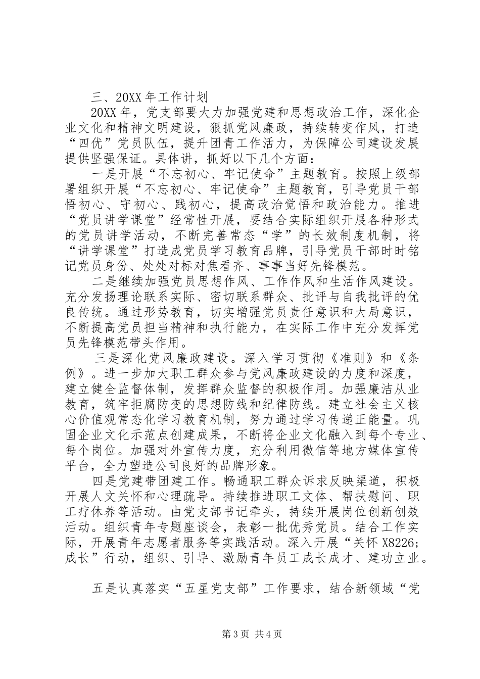 2024年公司联合党支部工作总结_第3页