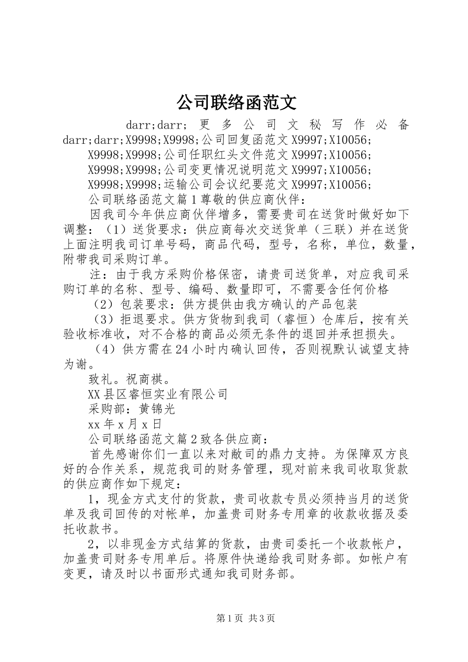 2024年公司联络函范文_第1页