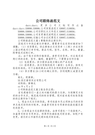 2024年公司联络函范文