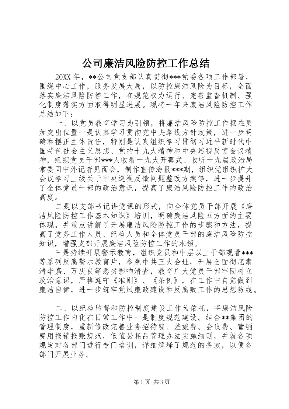 2024年公司廉洁风险防控工作总结_第1页