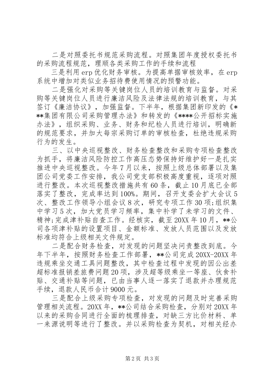2024年公司廉洁风险防控工作总结_第2页