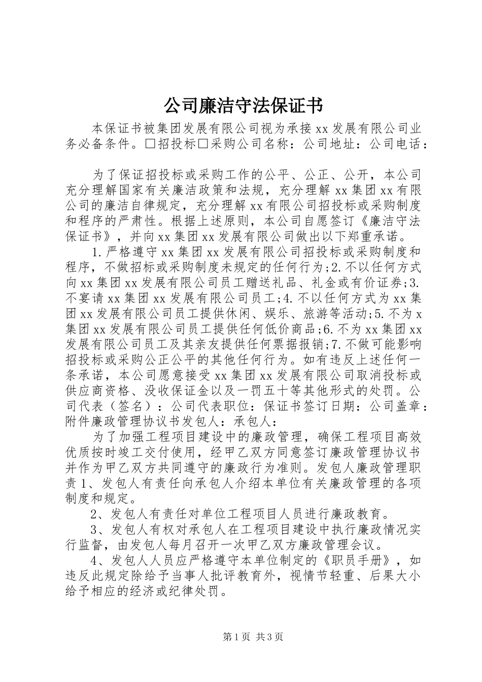 2024年公司廉洁守法保证书_第1页