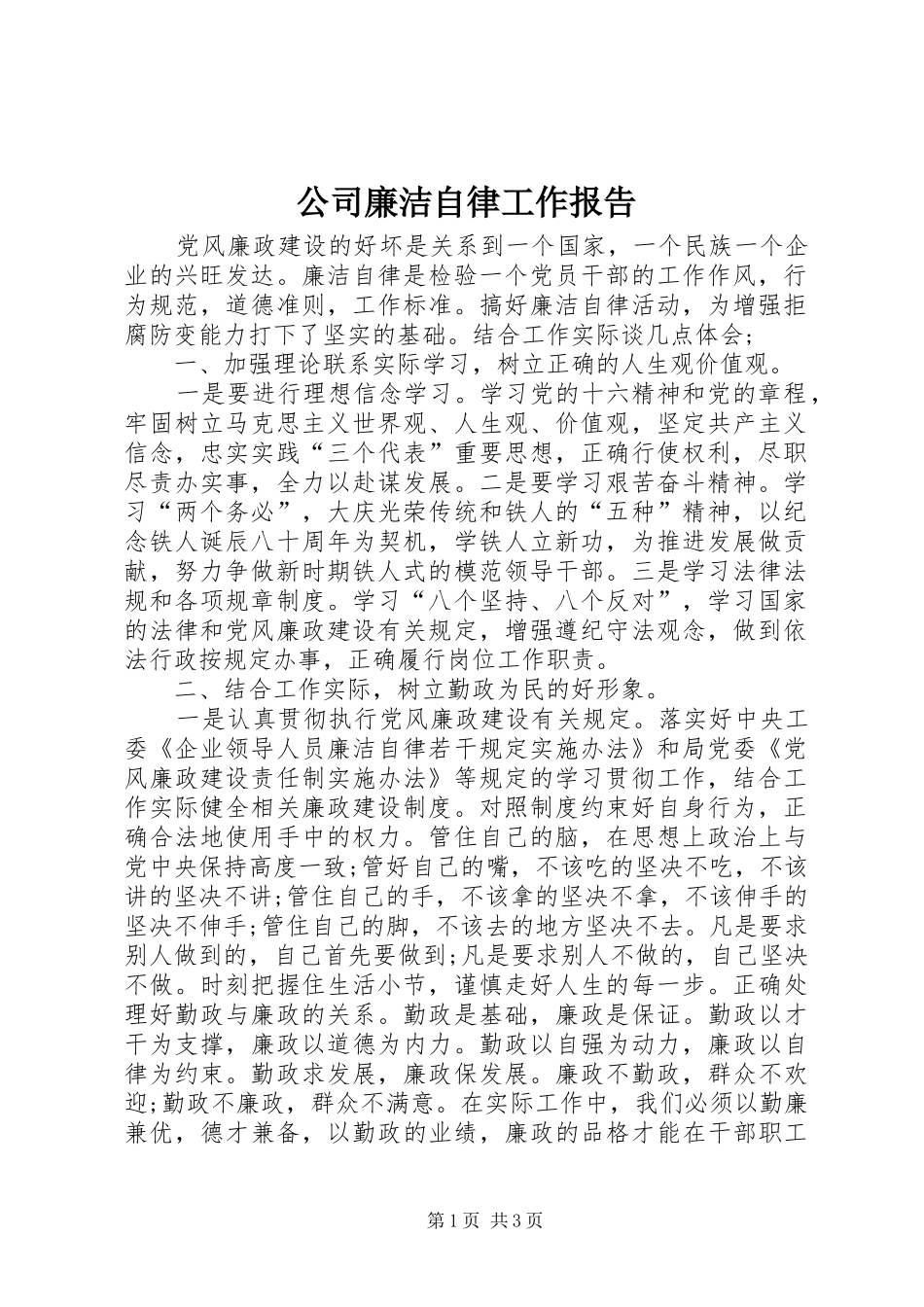 2024年公司廉洁自律工作报告_第1页