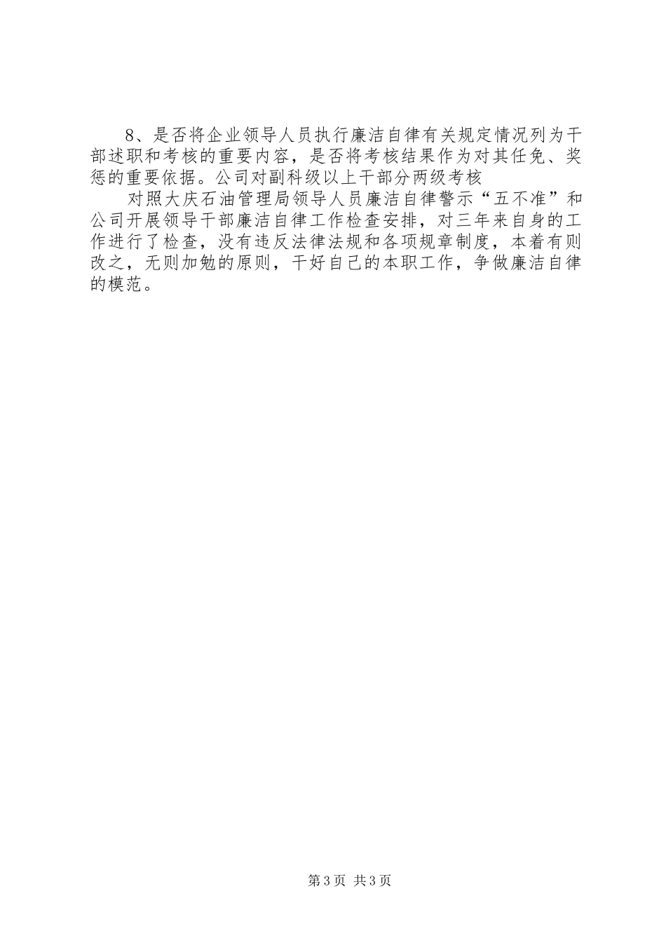 2024年公司廉洁自律工作报告_第3页