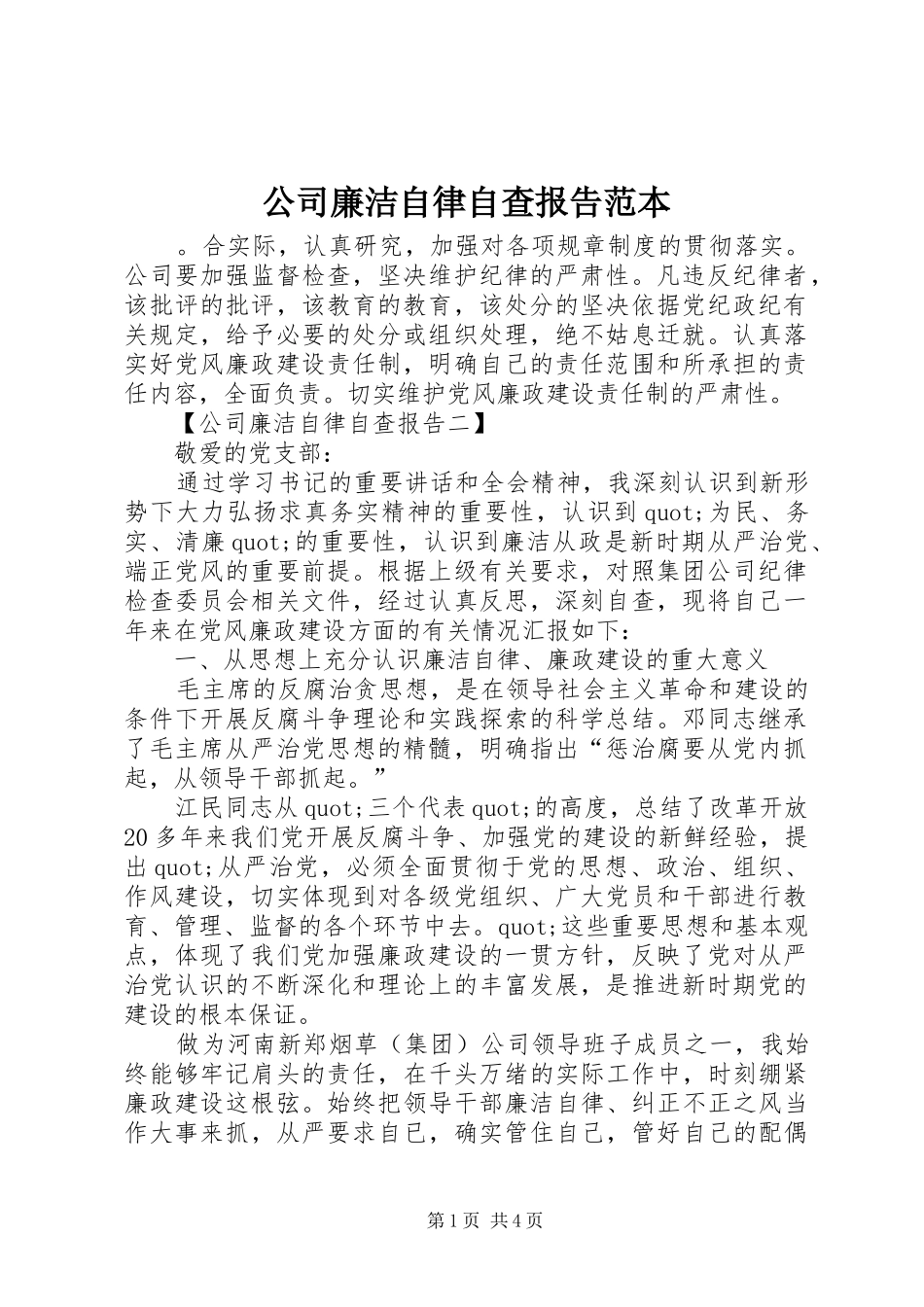 2024年公司廉洁自律自查报告范本_第1页