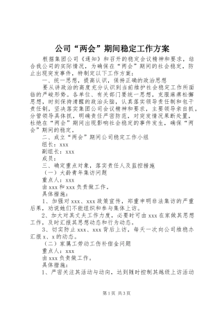 2024年公司两会期间稳定工作方案