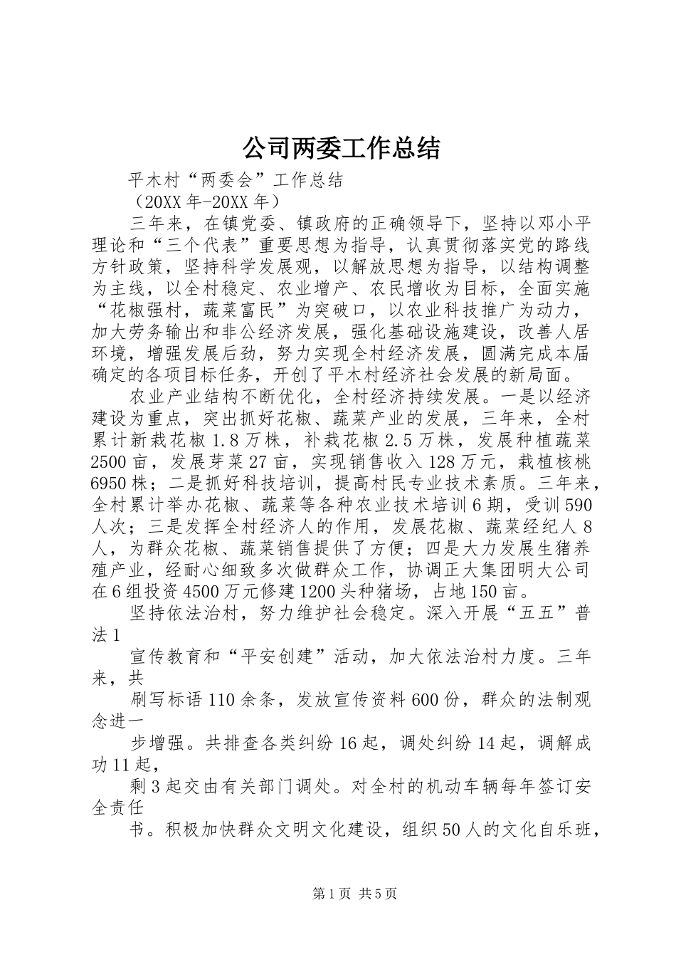 2024年公司两委工作总结_第1页