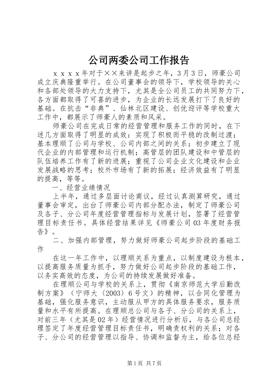 2024年公司两委公司工作报告_第1页