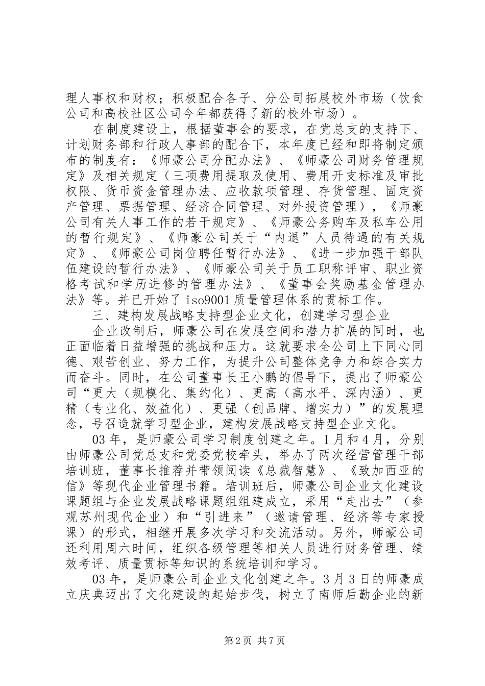 2024年公司两委公司工作报告_第2页