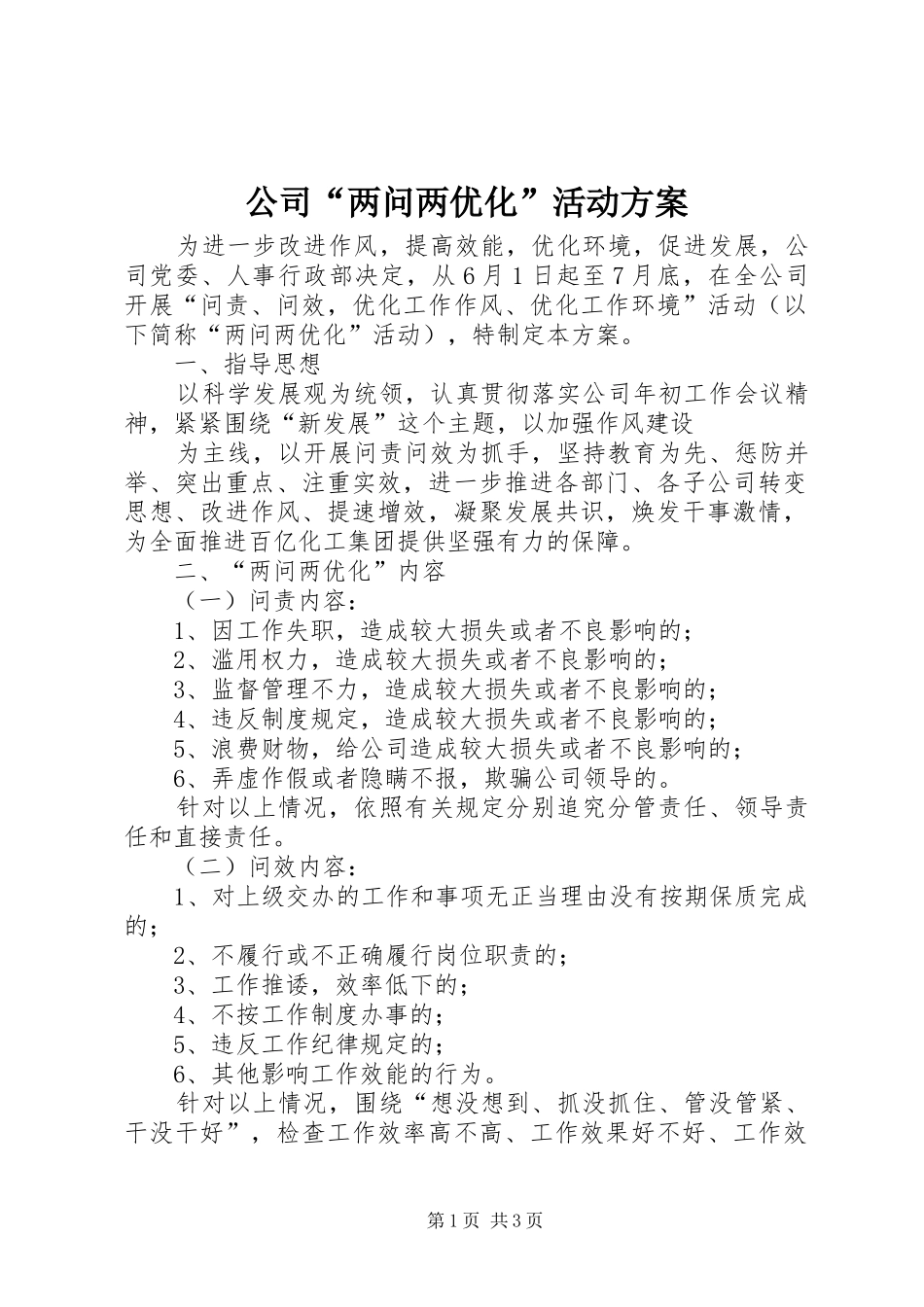 2024年公司两问两优化活动方案_第1页