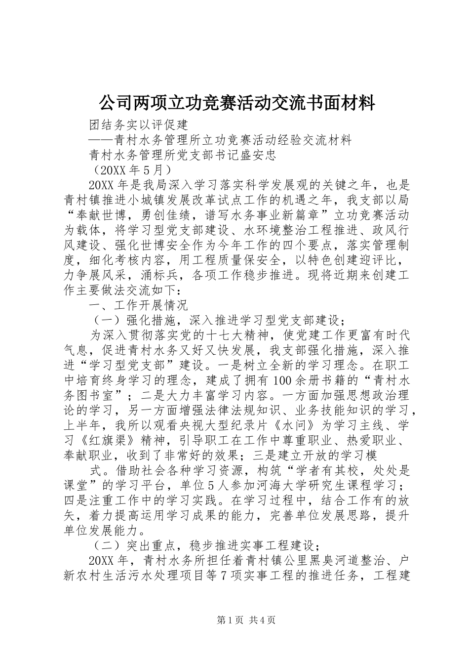 2024年公司两项立功竞赛活动交流书面材料_第1页