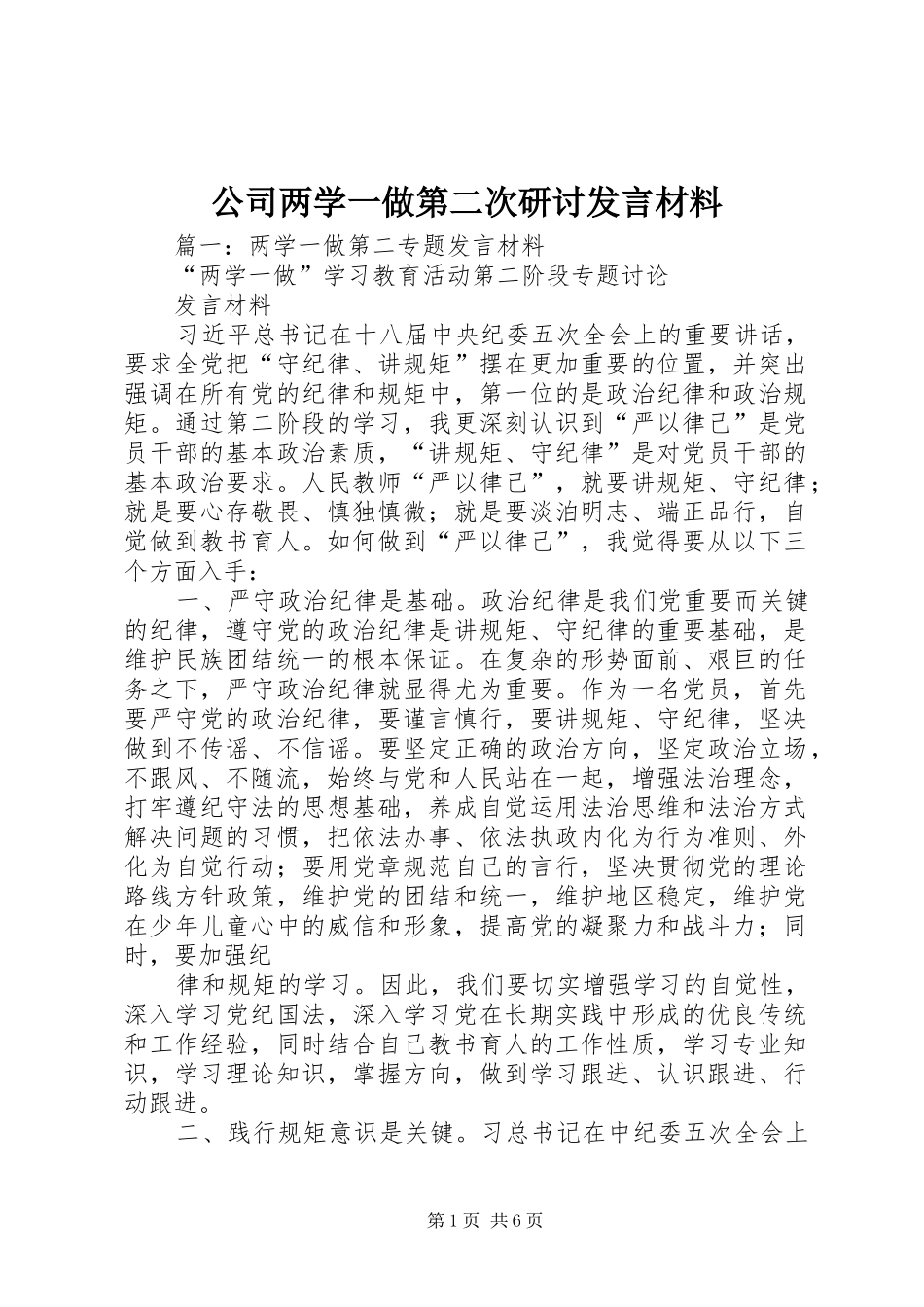 2024年公司两学一做第二次研讨讲话材料_第1页