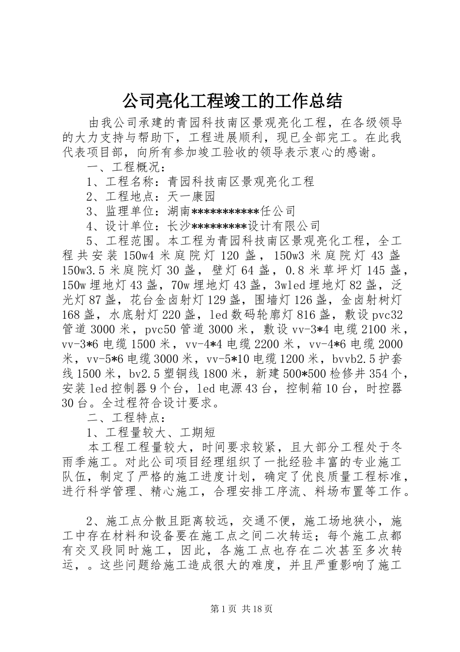2024年公司亮化工程竣工的工作总结_第1页