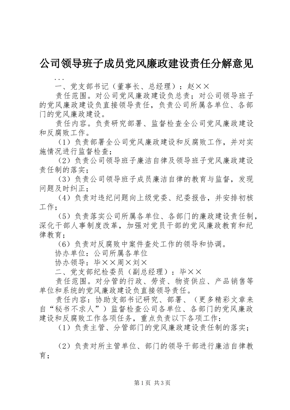 2024年公司领导班子成员党风廉政建设责任分解意见_第1页