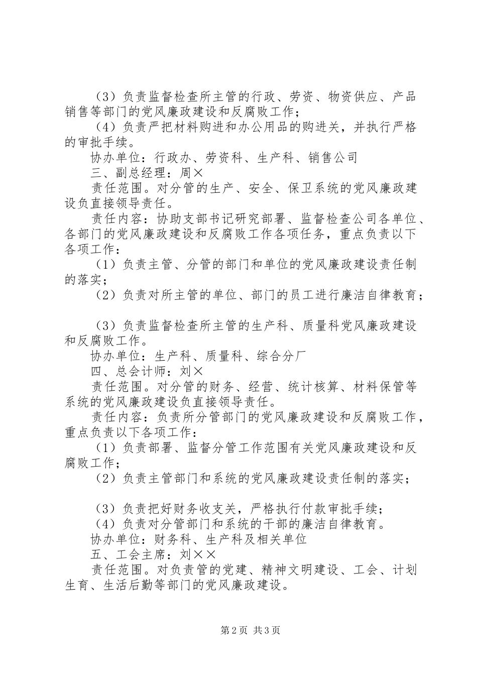 2024年公司领导班子成员党风廉政建设责任分解意见_第2页