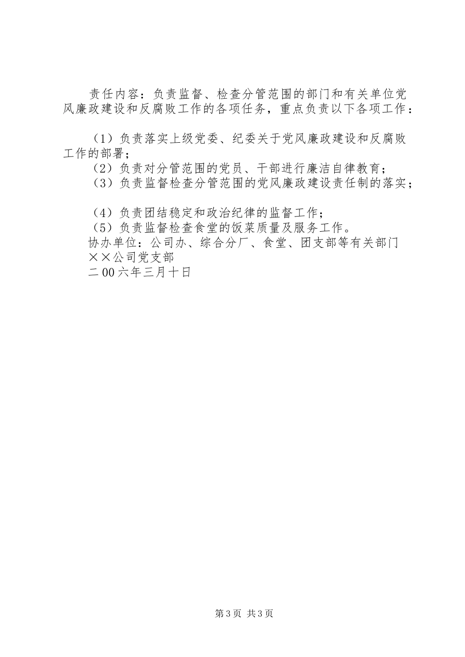 2024年公司领导班子成员党风廉政建设责任分解意见_第3页