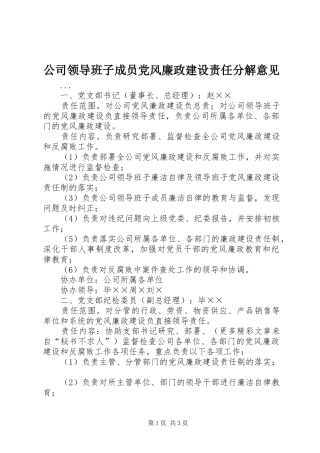 2024年公司领导班子成员党风廉政建设责任分解意见