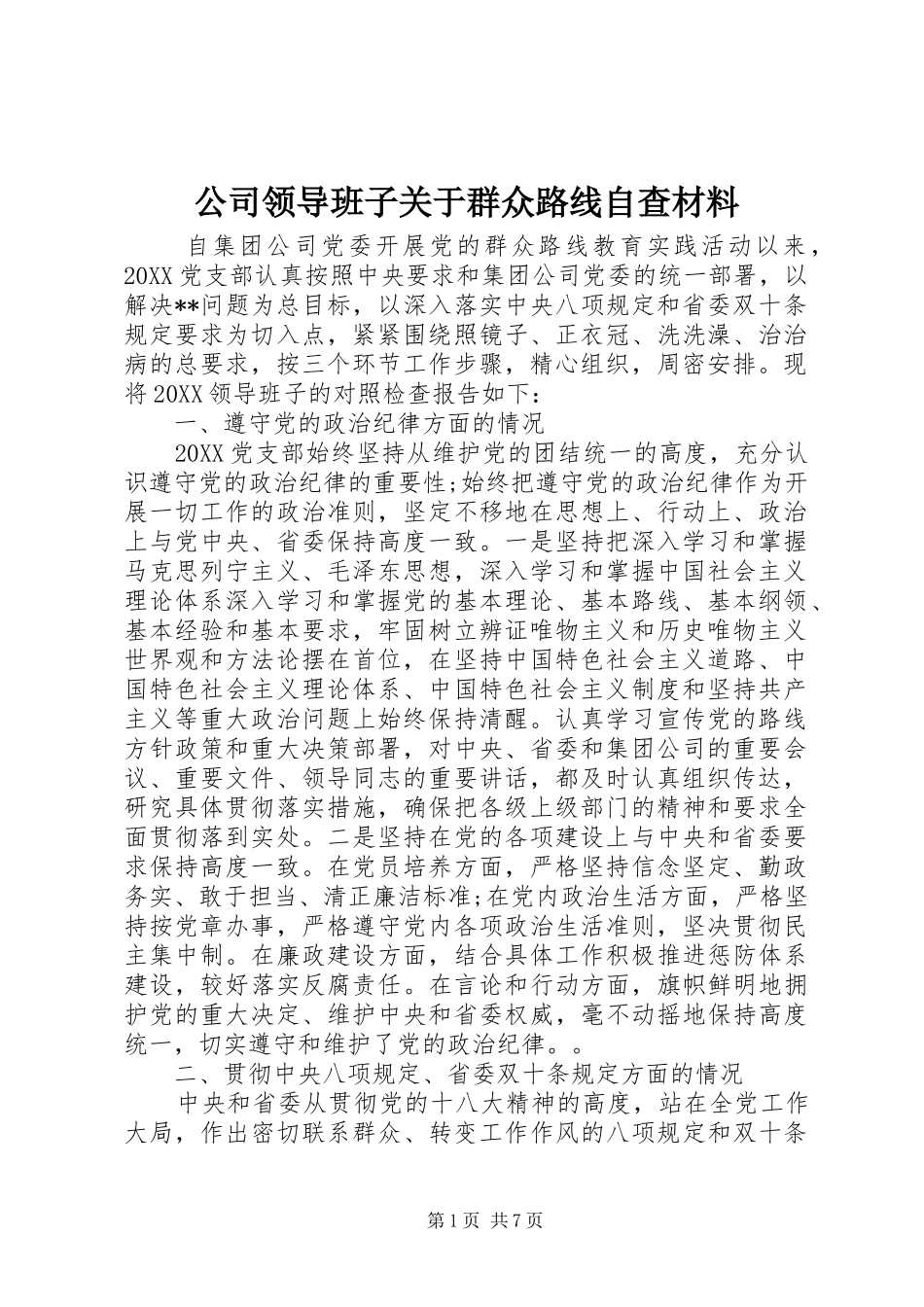 2024年公司领导班子关于群众路线自查材料_第1页