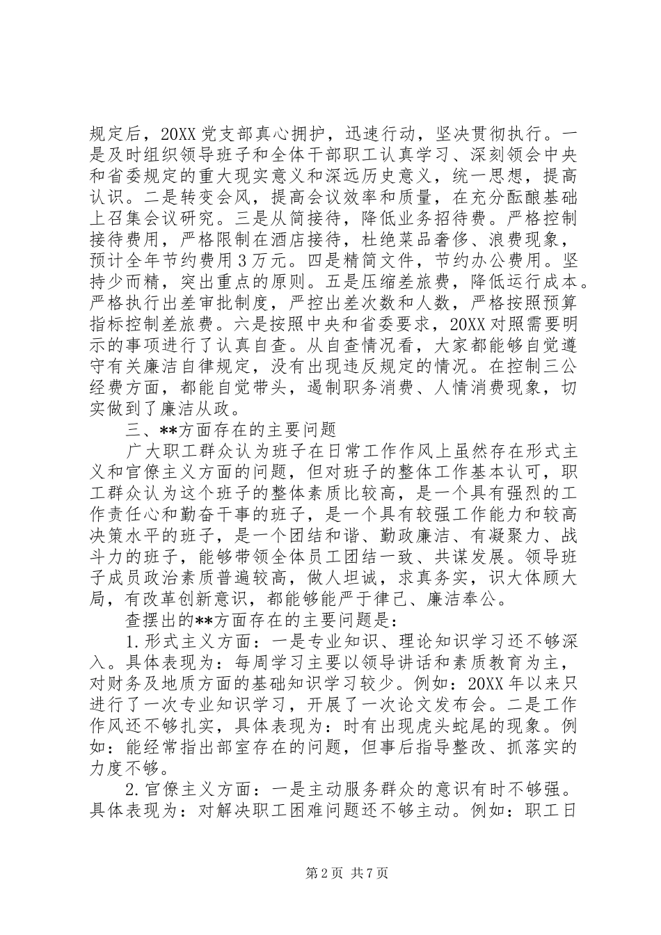 2024年公司领导班子关于群众路线自查材料_第2页