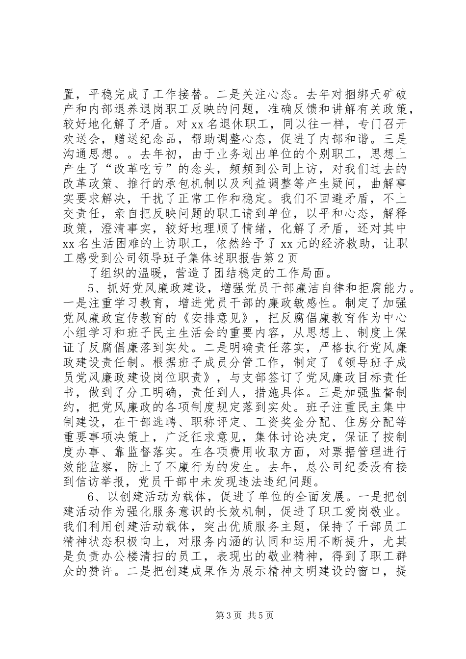 2024年公司领导班子集体述职报告_第3页