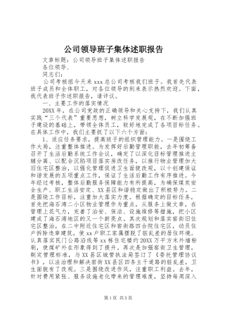 2024年公司领导班子集体述职报告