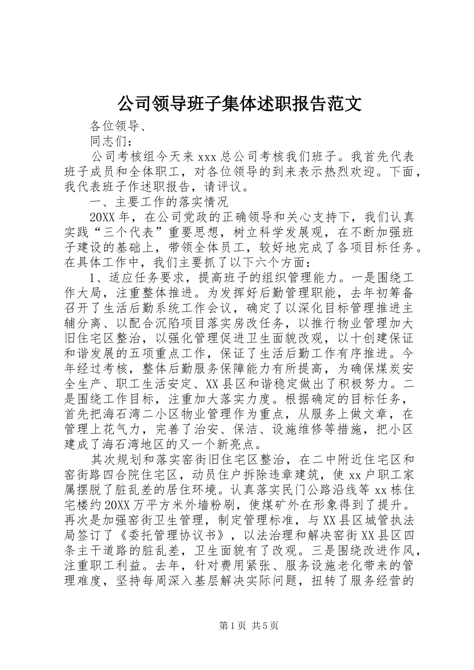 2024年公司领导班子集体述职报告范文_第1页