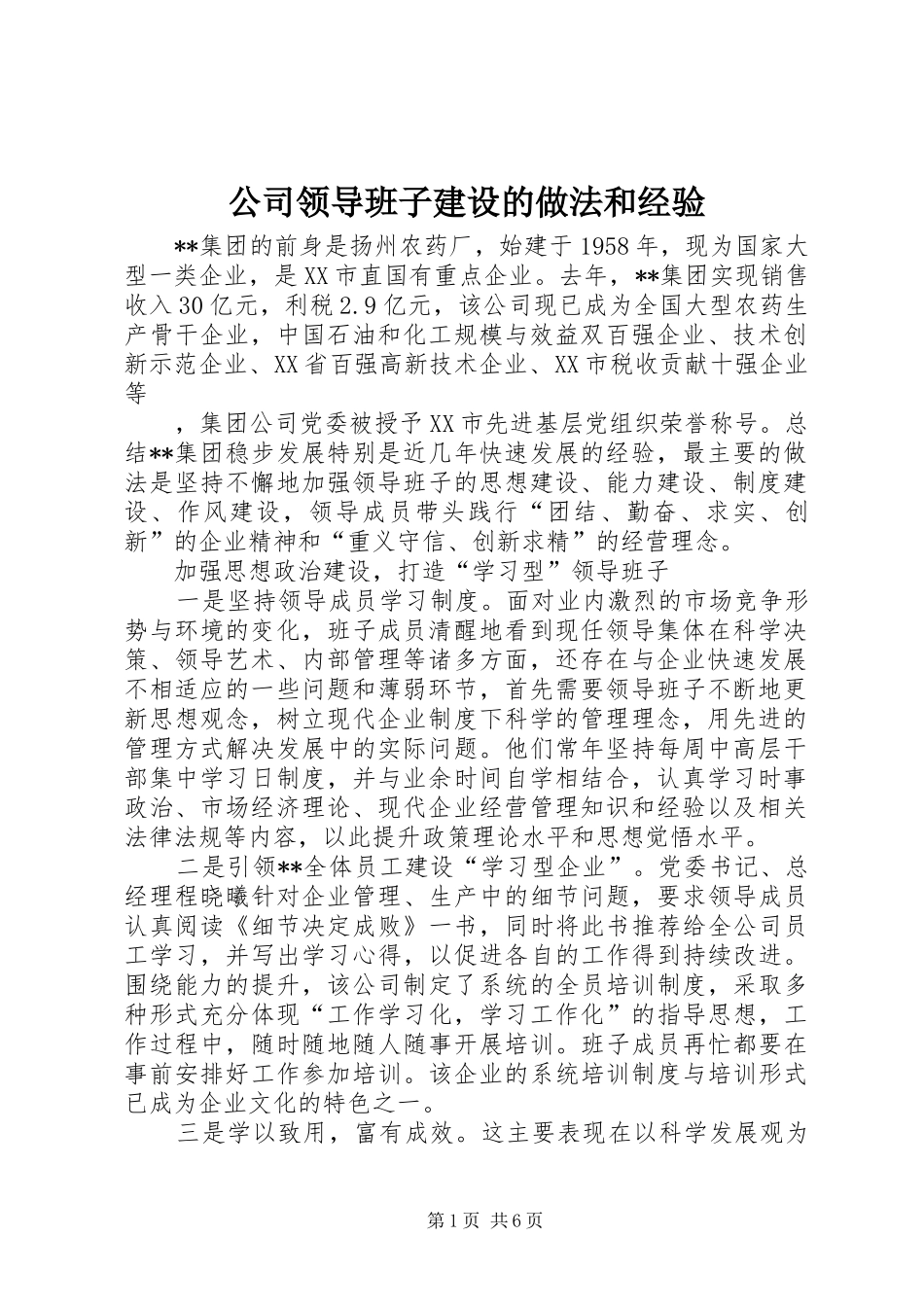 2024年公司领导班子建设的做法和经验_第1页