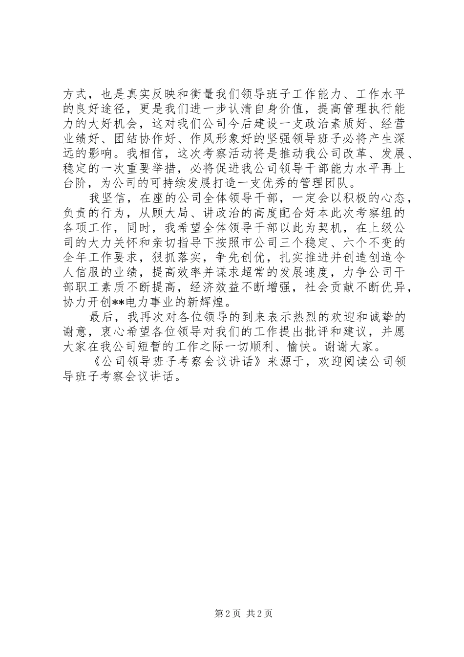 2024年公司领导班子考察会议致辞_第2页