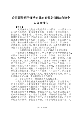 2024年公司领导班子廉洁自律自查报告廉洁自律个人自查报告