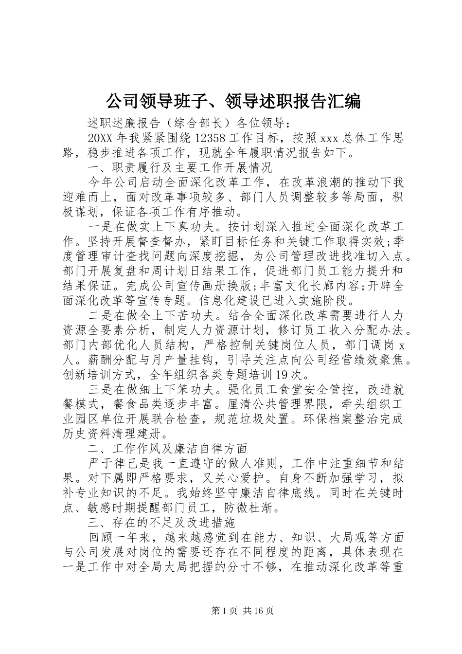 2024年公司领导班子领导述职报告汇编_第1页