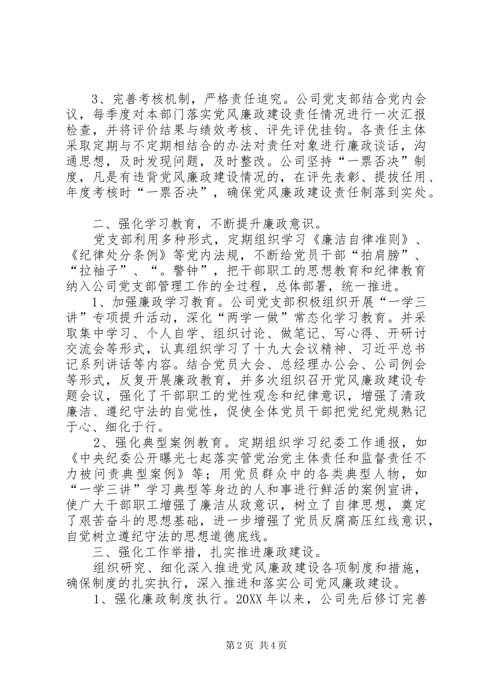 2024年公司领导班子落实党风廉政建设主体责任情况自查报告_第2页