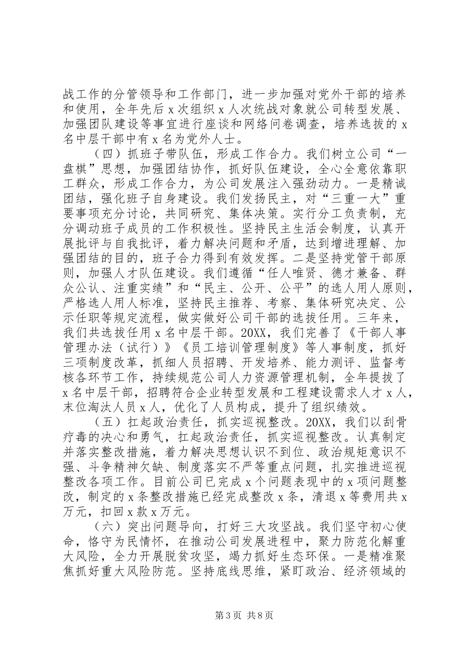 2024年公司领导班子任期述职述廉报告_第3页