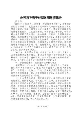 2024年公司领导班子任期述职述廉报告