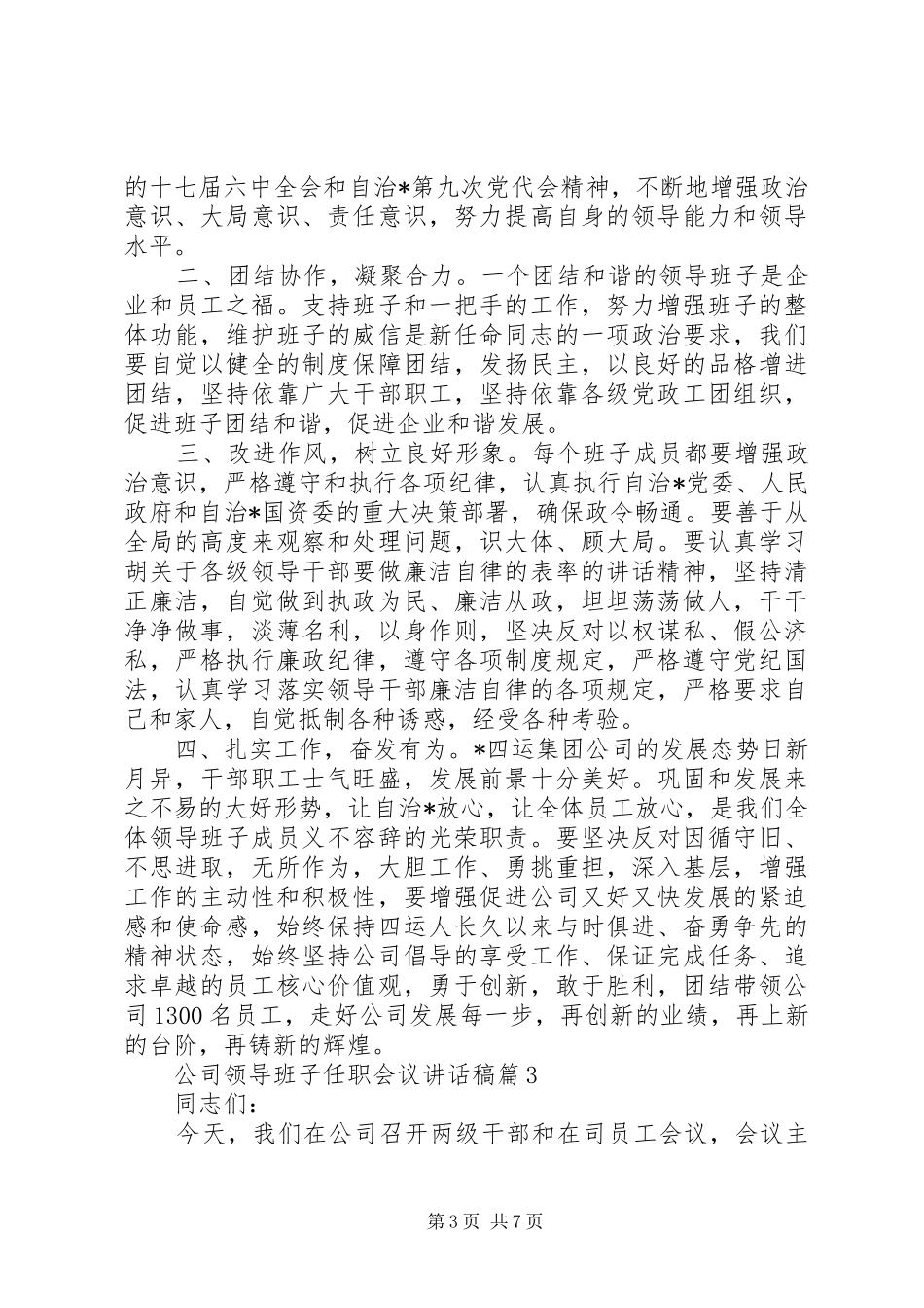 2024年公司领导班子任职会议致辞稿_第3页