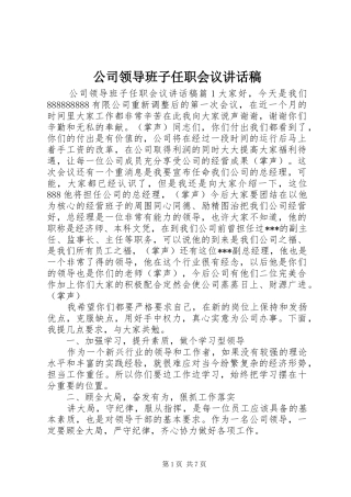 2024年公司领导班子任职会议致辞稿