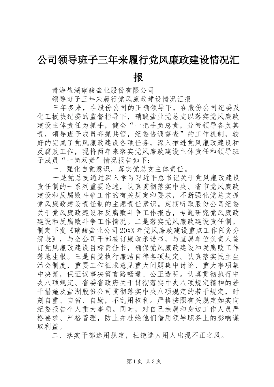2024年公司领导班子三年来履行党风廉政建设情况汇报_第1页