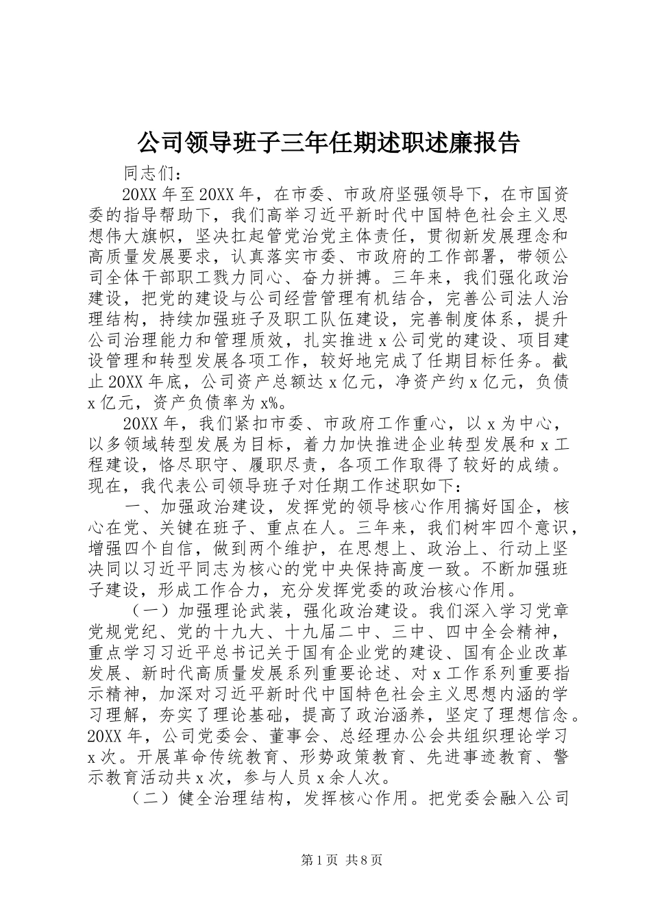 2024年公司领导班子三年任期述职述廉报告_第1页