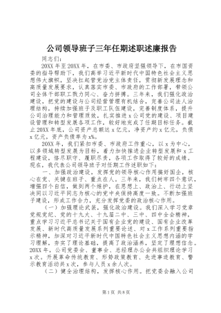 2024年公司领导班子三年任期述职述廉报告