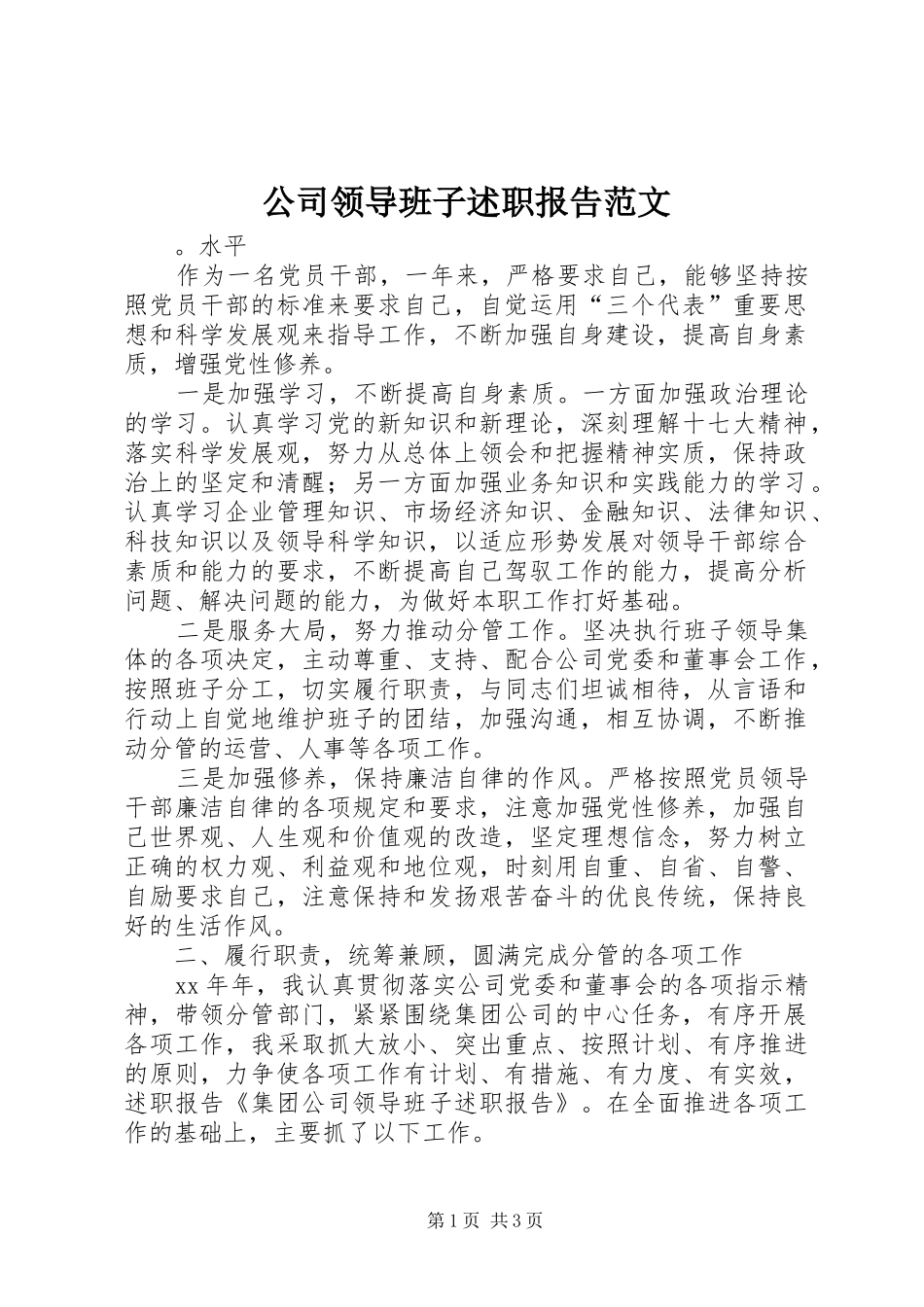 2024年公司领导班子述职报告范文_第1页