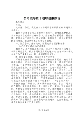 2024年公司领导班子述职述廉报告