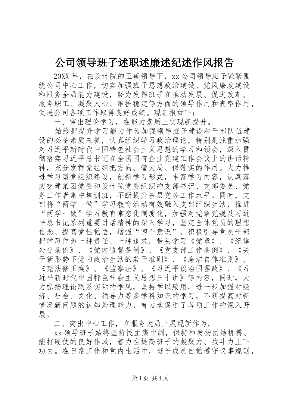 2024年公司领导班子述职述廉述纪述作风报告_第1页