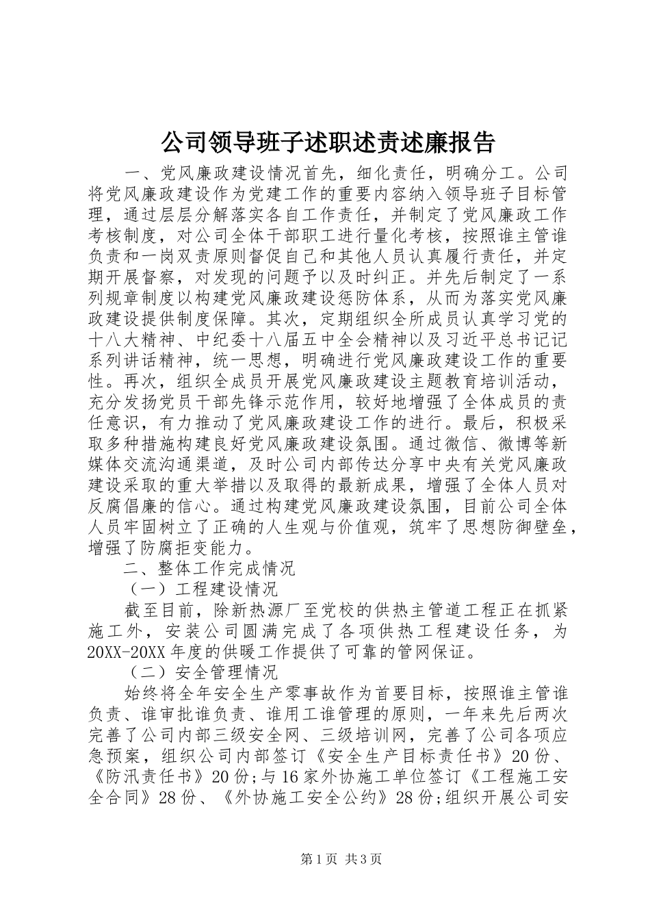 2024年公司领导班子述职述责述廉报告_第1页