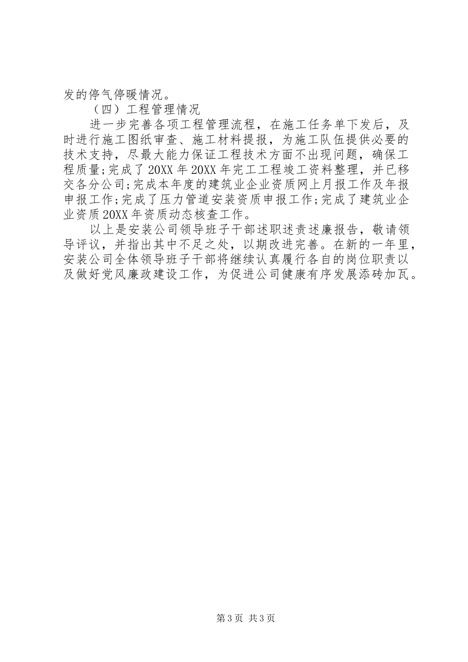 2024年公司领导班子述职述责述廉报告_第3页