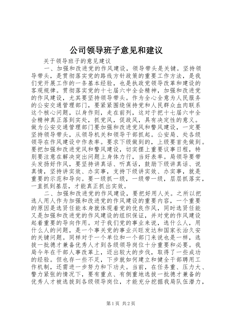 2024年公司领导班子意见和建议_第1页