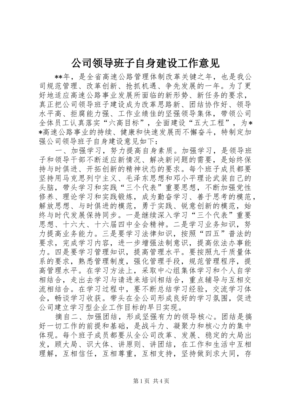 2024年公司领导班子自身建设工作意见_第1页