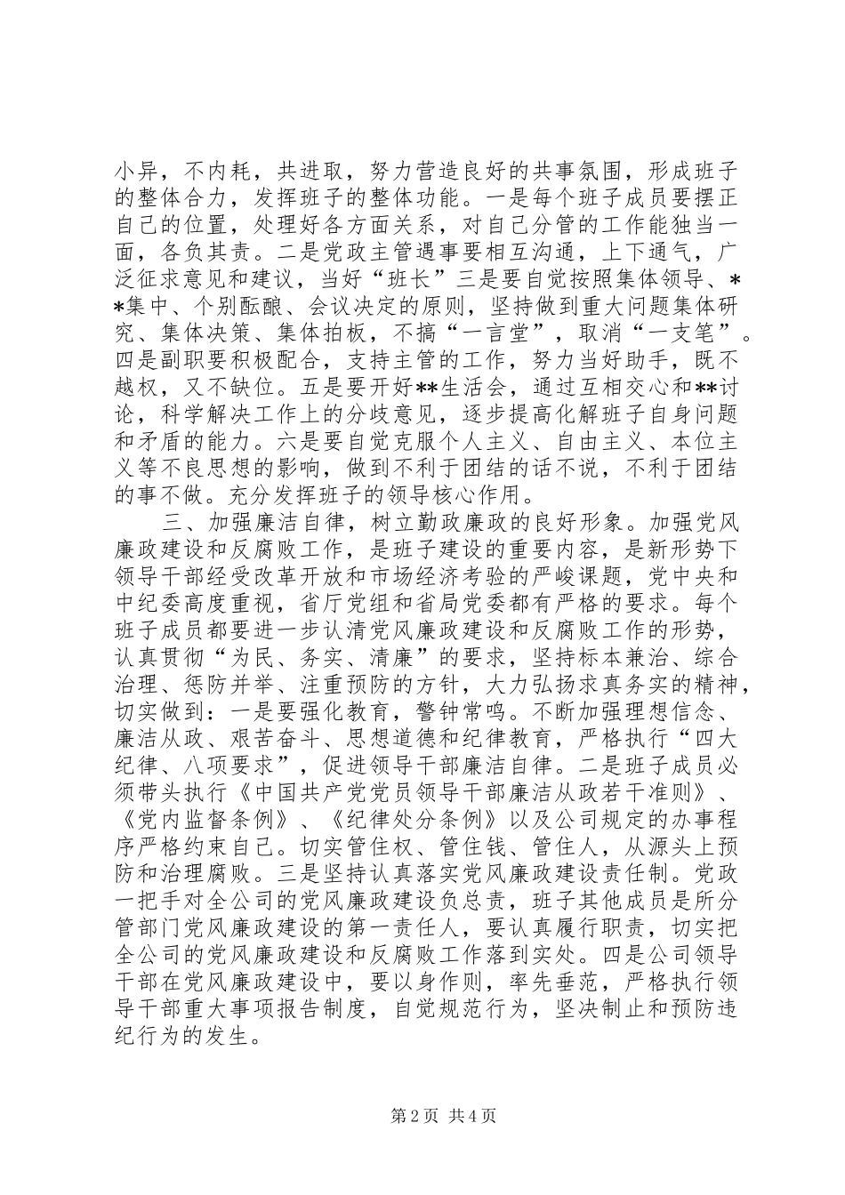 2024年公司领导班子自身建设工作意见_第2页