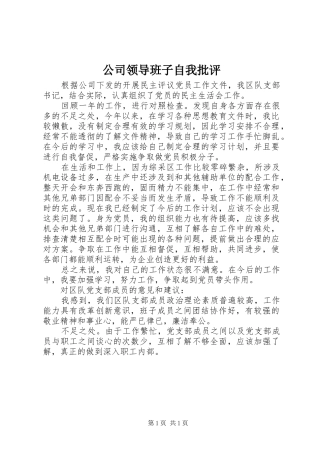 2024年公司领导班子自我批评