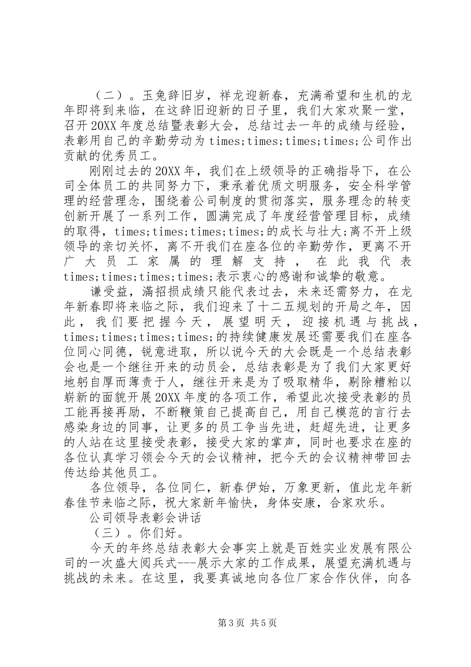 2024年公司领导表彰会致辞_第3页