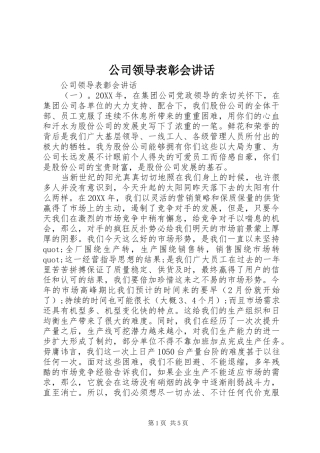2024年公司领导表彰会致辞