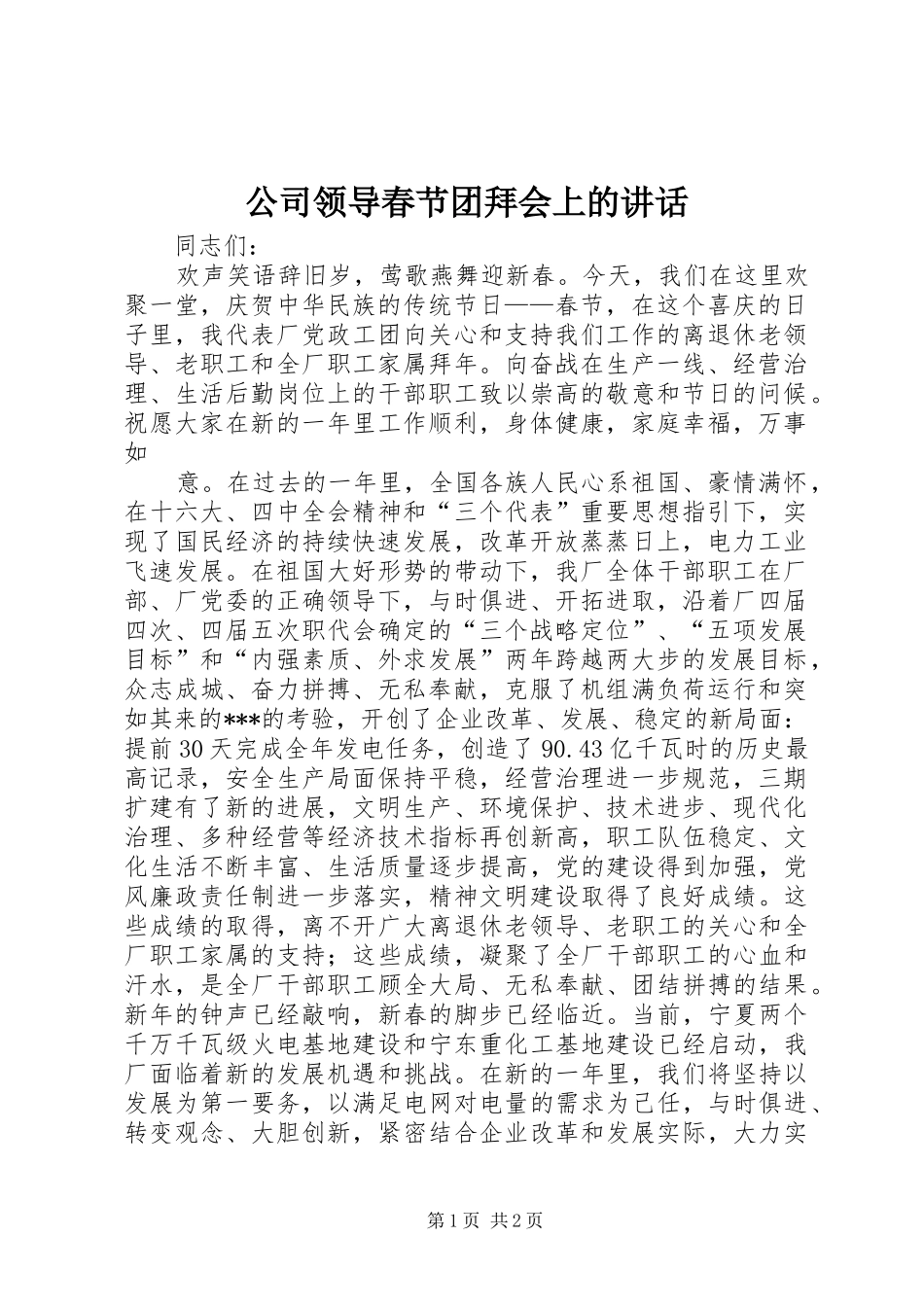 2024年公司领导春节团拜会上的致辞_第1页